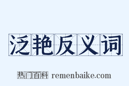 泛艳反义词是什么意思的图片